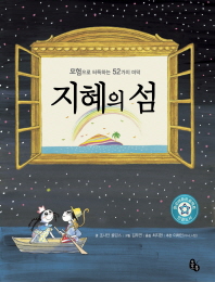 지혜의 섬